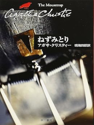 Agatha Christie [ The Mousetrap ] Play JPN Bunko