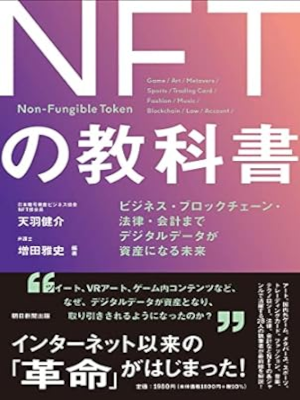 天羽健介 増田雅史 [ NFTの教科書 ] 単行本 2021