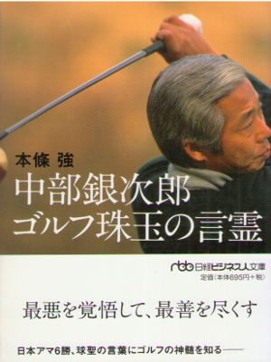 Tsuyoshi Honjo [ Nakabe Ginjiro Golf Shugyoku no Kotodama ] JPN