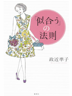 Junko Masachika [ NIAU no Housoku ] Fashion JPN SB 2012
