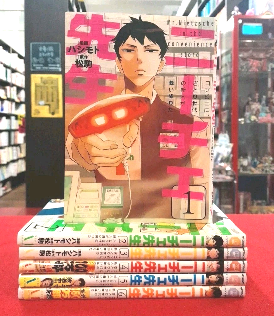 ハシモト [ ニーチェ先生～コンビニに、さとり世代の新人が舞い降りた～ v.1-6 ] MFコミックス