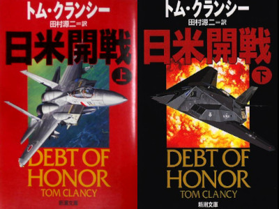 Tom Clancy [ DEBT OF HONOR 1+2 COMPLETE ] Fiction JPN Bunko