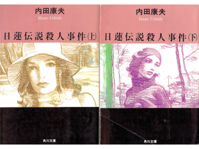Yasuo Uchida [ Nichiren Densetsu Satsujin Jiken ] Fiction JPN Bunko