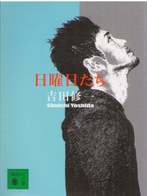 Shuichi Yoshida [ Nichiyobi tachi ] Fiction / JPN / 2006