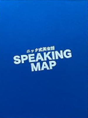 [ Nick Shiki Eikaiwa SPEAKING MAP ] English Study in a BOX JPN