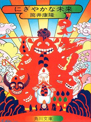 Yasutaka Tsutsui [ Nigiyaka na Mirai ] Fiction JPN 1972