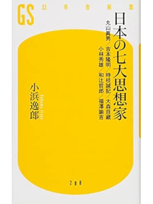 小浜逸郎 [ 日本の七大思想家 丸山眞男/吉本隆明/時枝誠記/大森荘蔵/小林秀雄/和辻哲郎/福澤諭吉 ] 幻冬舎新書