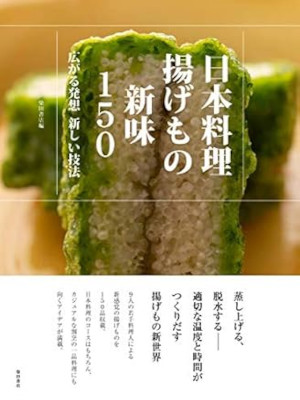 柴田書店 [ 日本料理 日本料理揚げもの新味150: 広がる発想 新しい技法 ] 料理本 レシピ本 2019