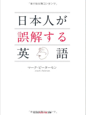 Mark Petersen [ Nihonjin ga Gokai suru Eigo ] JPN Bunko