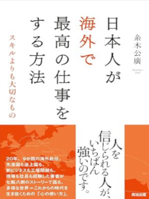 Kimihiro Itoki [ Nihonjin ga Kaigai de Saiko no Shigoto wo Suru Houhou ] JPN