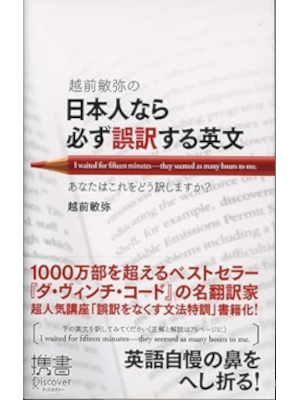 Toshiya Echizen [ Nihonjin nara Kanarazu GOYAKU suru Eibun ] JPN Shinsho 2009