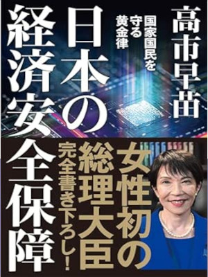 Sanae Takaichi [ NIHON no Keizai Anzen Hoshou ] Politics JPN 2024