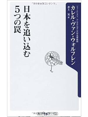 Karel van Wolferen [ Nihon wo Oikomu 5 no Wana ] JP Non Fiction