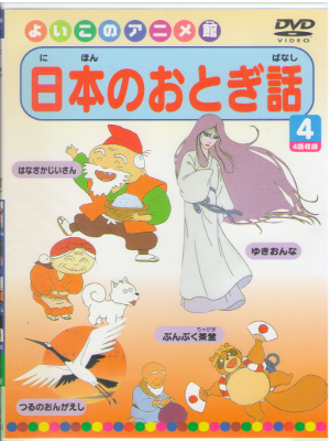 [ Nihon no Otogibanashi 4 ] DVD Japan Edition NTSC R2