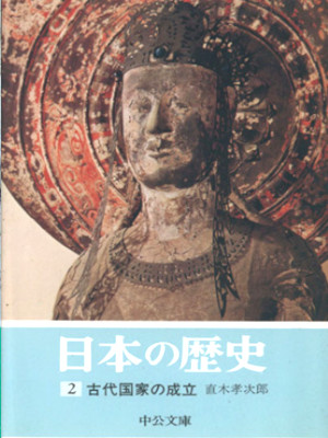 直木考次郎 [ 日本の歴史 2 古代国家の成立 ] 中公文庫 1973