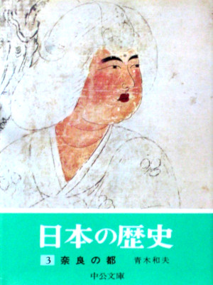 Kazuo Aoki [ Nihon no Rekishi 3 NARA no Miyako ] History JPN