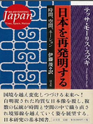 テッサ・モーリス=スズキ [ 日本を再発明する: 時間、空間、ネーショ ] 単行本 社会学概論