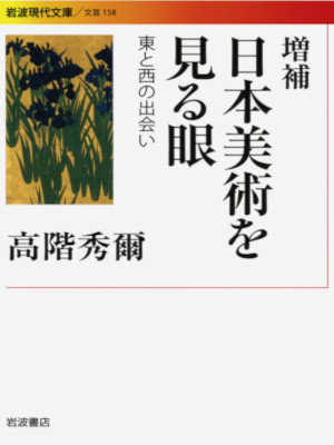 Shuji Takashina [ Nihon Bijutsu wo Miru Me Higashi to Nishi no