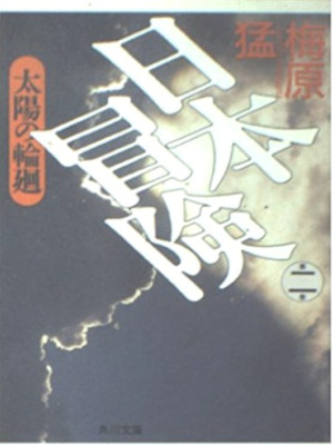 梅原猛 [ 日本冒険 v.2 太陽の輪廻 ] ノンフィクション 角川文庫 1992