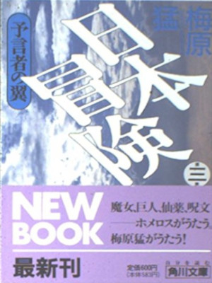 梅原猛 [ 日本冒険 v.3 預言者の翼 ] ノンフィクション 角川文庫 1992