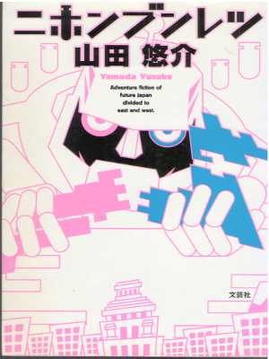 Yusuke Yamada [ Nihon Bunretsu ] Fiction / JPN