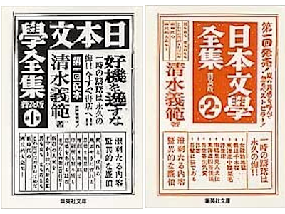 Yoshinori Shimizu [ Nihon Bungaku Zenshu Fukyuban v.1+2 ]
