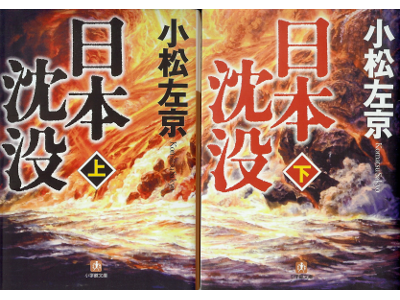 小松左京 [ 日本沈没：上下 ] 小説 小学館文庫