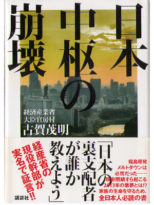 Shigeaki Koga [ Nihon chusu no houkai ] Politics / HC / JPN