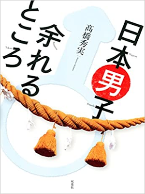 Hidemi Takahashi [ Nihon Danshi Amareru Tokoro ] Non Fiction JPN