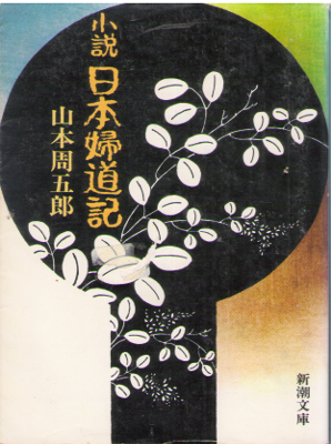 山本周五郎 [ 小説 日本婦道記 ] 時代小説 新潮文庫