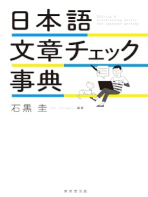 Kei Ishiguro [ Nihongo Bunsho Check Jiten ] JPN 2021