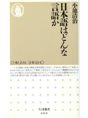 小池清治 [ 日本語はどんな言語か ] ちくま新書 1994