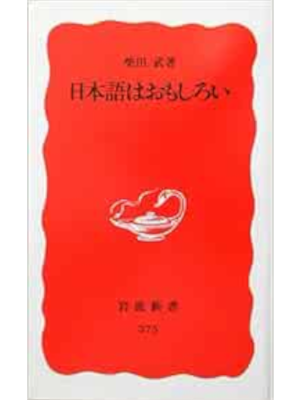 Takeshi Shibata [ NIHONGO wa Omoshiroi ] Shinsho JP 1995