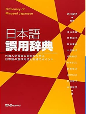 Yasuko Ichikawa [ Dictionary of Misused Japanese ] Dictionary JPN 2010