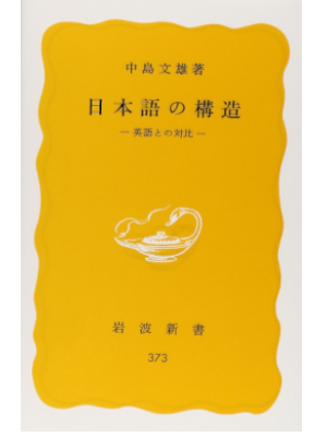 中島文雄 [ 日本語の構造: 英語との対比 ] 岩波新書 1987