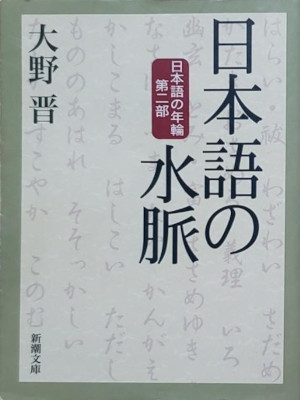 Shin Ono [ NIHONGO no SUIMYAKU ] JPN Bunko 2002