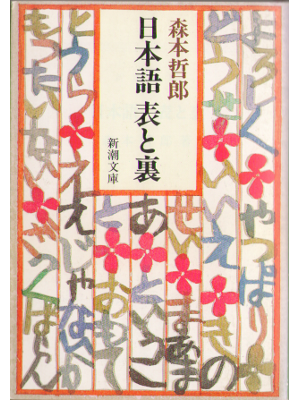 Tetsuro Morimoto [ Nihongo omote to ura ] Language JPN Bunko