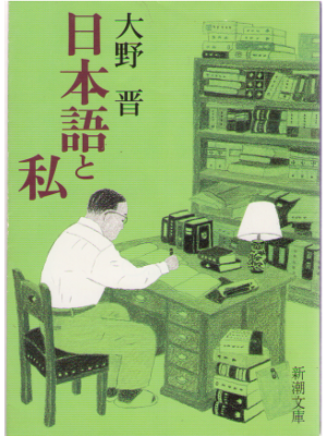 Susumu Ono [ Nihongo to Watashi ] Essay / JPN
