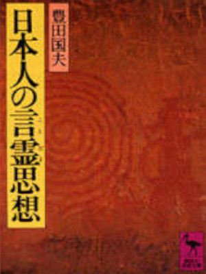 Kunio Toyoda [ Nihonjin no Kotodama Shisou ] JPN Bunko