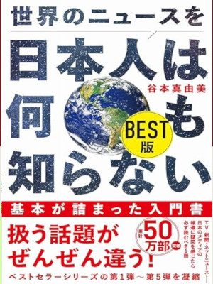 Mayumi Tanimoto [ Sekai no News wo Nihonjin wa Nanimo Shiranai BEST ] 2025