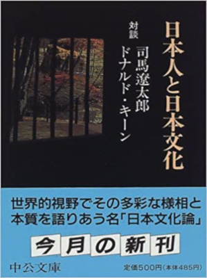 Ryotaro Shiba, Donald Keene [ Nihonjin to Nihonbunka Taidan ] JP