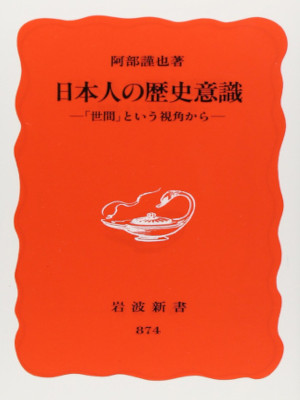 阿部謹也 [ 日本人の歴史意識: 「世間」という視角から ] 岩波新書 2004