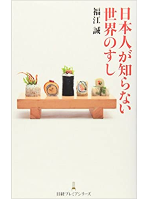 Makoto Fukue [ Nihonjin ga Shiranai Sekai no Sushi ] JPN 2010