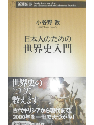 Atsushi Koyano [ Nihonjin no tame no Sekaishi Nyumon ] History J