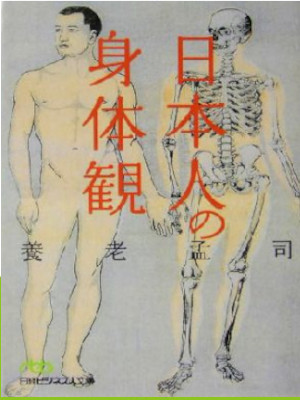養老孟司 [ 日本人の身体観 ] 日経ビジネス文庫 2004