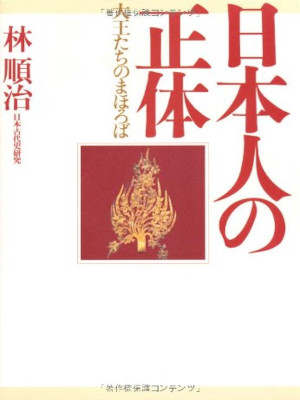Junji Hayashi [ Nihonjin no Shotai - Daiou tachi no Mahoroba ] J