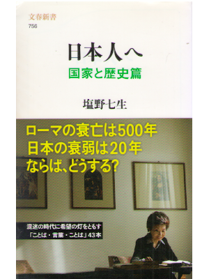 塩野七生 [ 日本人へ 国家と歴史篇 ] 文春新書 2010