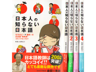Hebizo, N Umino [ Nihonjin no Shiranai Nihongo v.1-4 ] Comic JPN