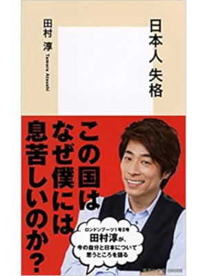 田村淳 [ 日本人失格 ] 集英社新書