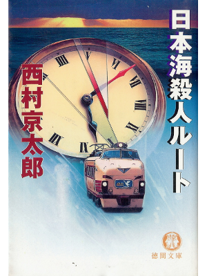Kyotaro Nishimura [ Nihonkai Satsujin Route ] Fiction JPN